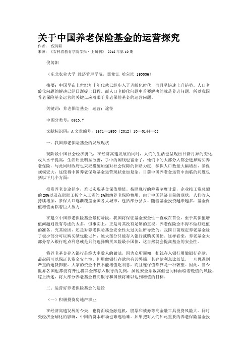 关于中国养老保险基金的运营探究