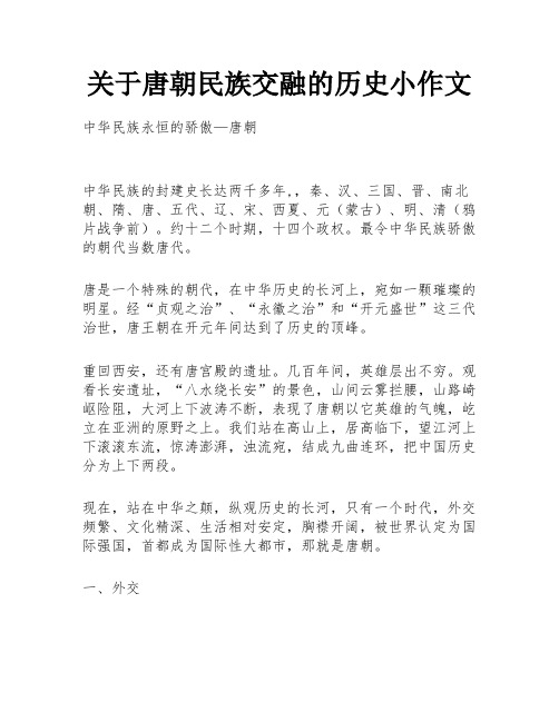 关于唐朝民族交融的历史小作文