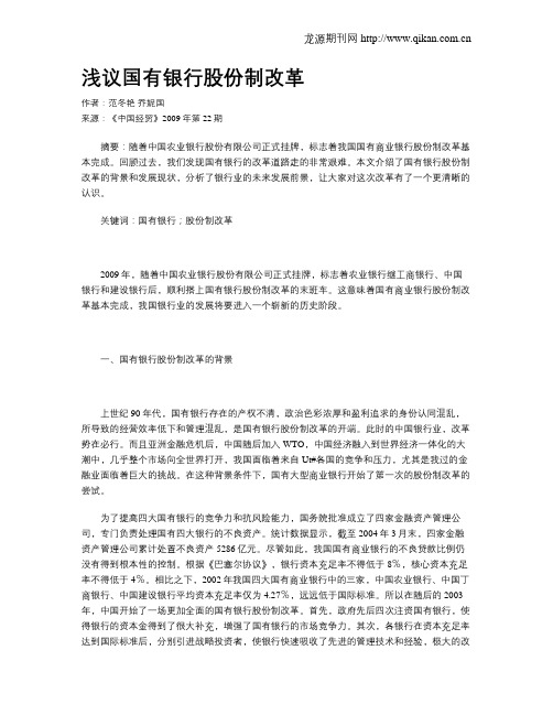 浅议国有银行股份制改革