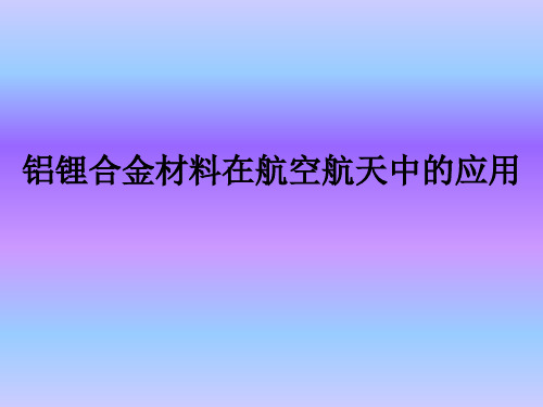 铝锂合金材料在航空航天中的应用 (2)