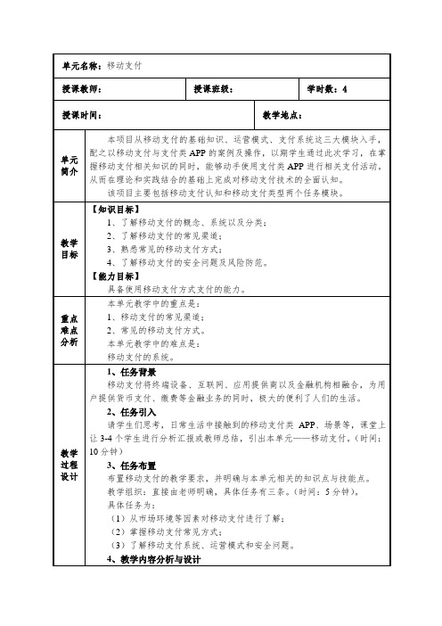 05.第五章 移动支付 教学设计 教案