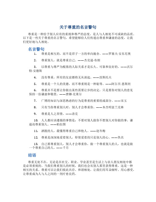 关于尊重的名言警句