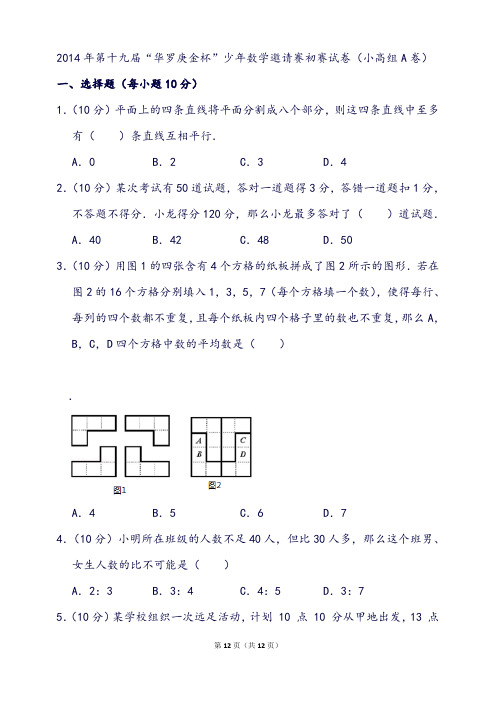 第十九届“华罗庚金杯”少年数学邀请赛初赛试卷(小高组a卷)