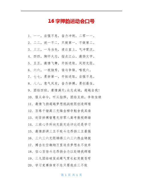 16字押韵运动会口号