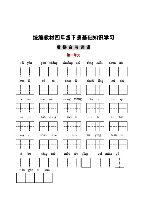 新编人教部编版四年级下册语文听写与默写汇总(看拼音写词语+古诗课文积累)