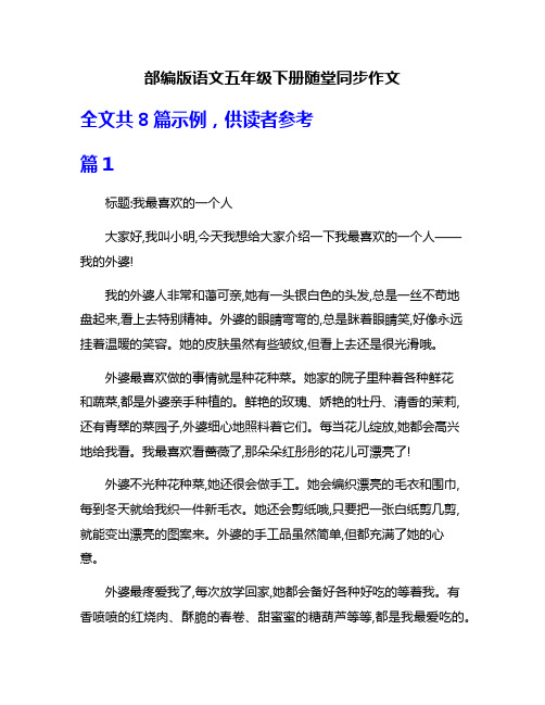 部编版语文五年级下册随堂同步作文