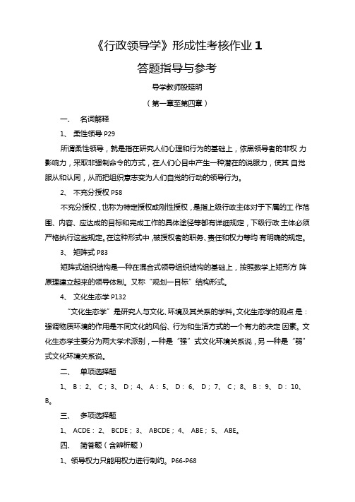 行政领导学形考作业4答题指导与参考