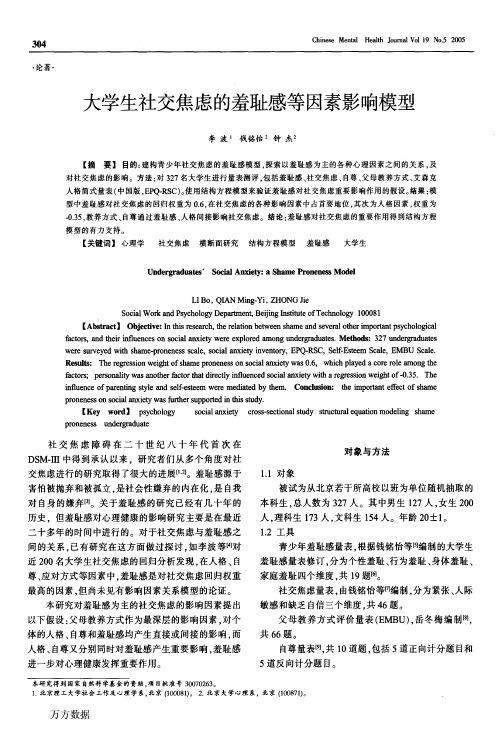 大学生社交焦虑的羞耻感等因素影响模型