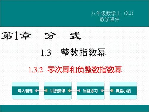 XJ湘教版 初二八年级数学 上册第一学期秋 部优公开课教学课件 第1章 分式  1.3.2 零次幂和负整数指数幂