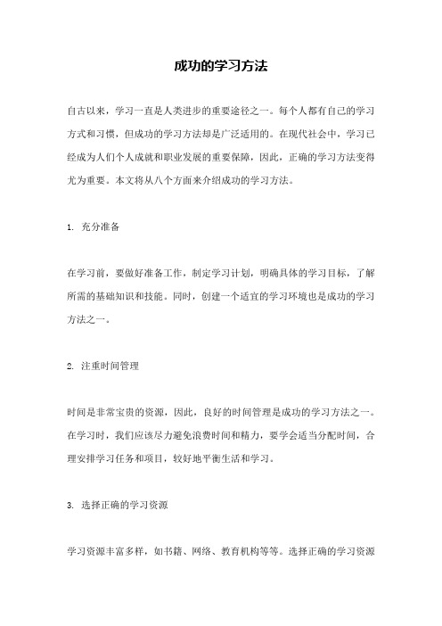 成功的学习方法