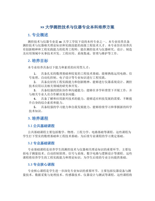 xx大学测控技术与仪器专业本科培养方案