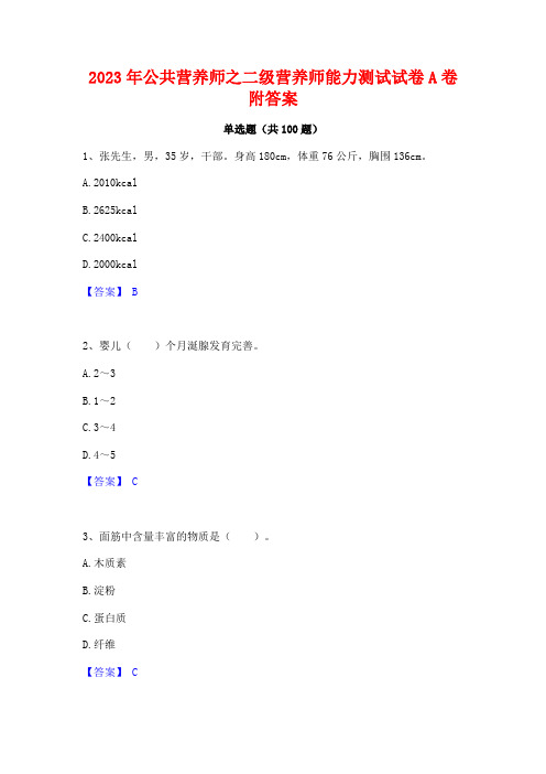 2023年公营养师之二级营养师能力测试试卷A卷附答案