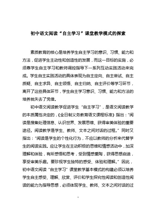 初中语文阅读“自主学习”课堂教学模式的探索