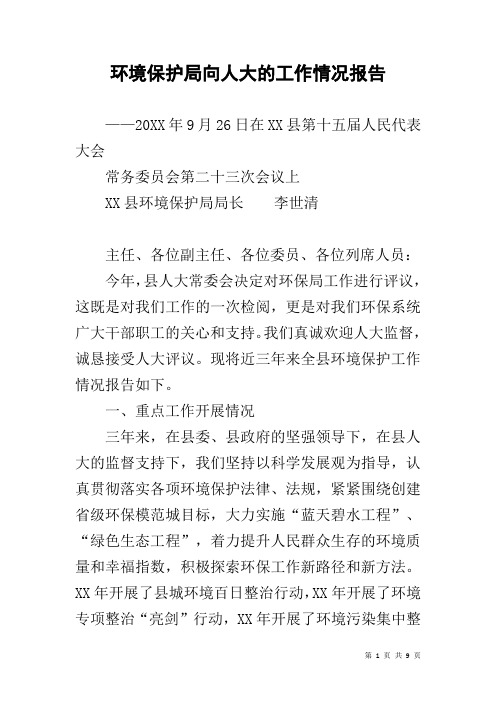 环境保护局向人大的工作情况报告