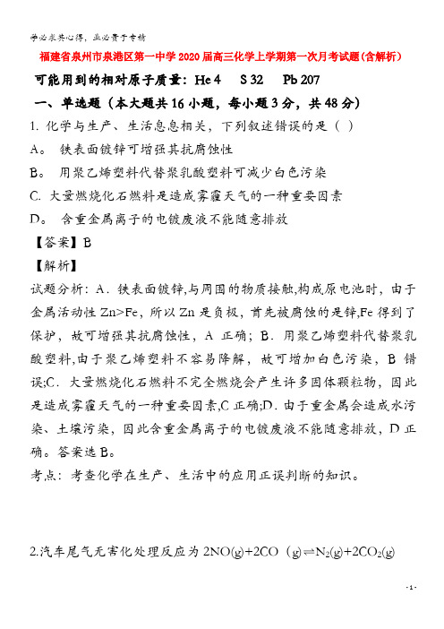 福建省泉州市泉港区第一中学2020届高三化学上学期第一次月考试题(含解析)