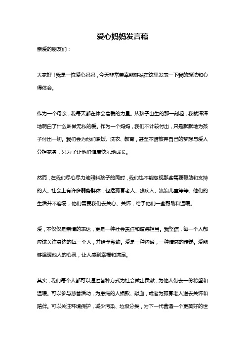 爱心妈妈发言稿