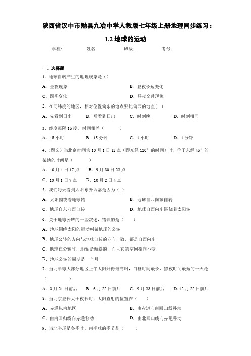 七年级上册地理同步练习：1.2地球的运动(含答案和解析)