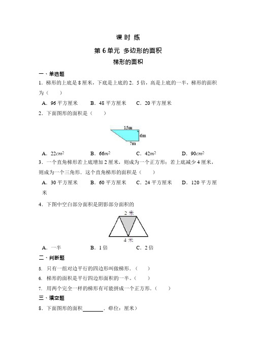 人教版五年级上册数学课时练第六单元《梯形的面积》01附答案