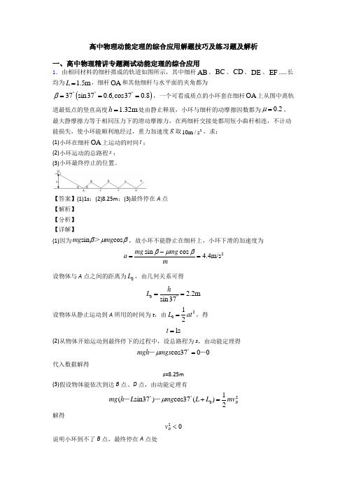 高中物理动能定理的综合应用解题技巧及练习题及解析