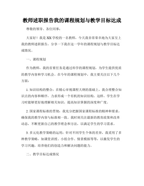 教师述职报告我的课程规划与教学目标达成