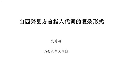 山西兴方言指人代词的复杂形式.pdf