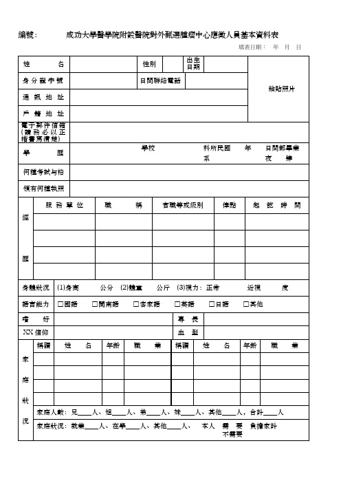 成功大学医学院附设医院对外甄选肿瘤中心应徵人员基本...