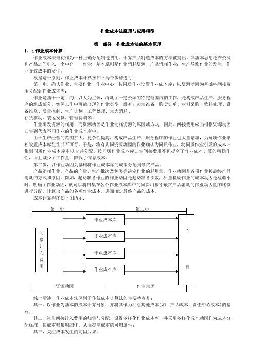 作业成本法原理与应用模型