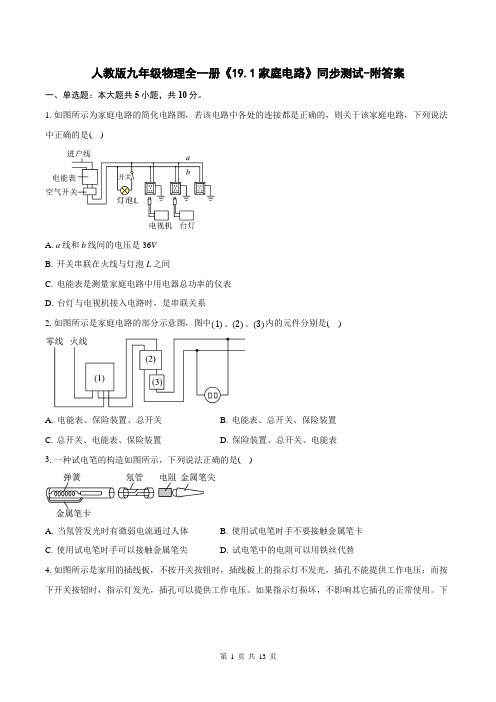 人教版九年级物理全一册《19.1家庭电路》同步测试-附答案