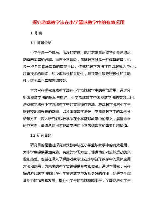 探究游戏教学法在小学篮球教学中的有效运用