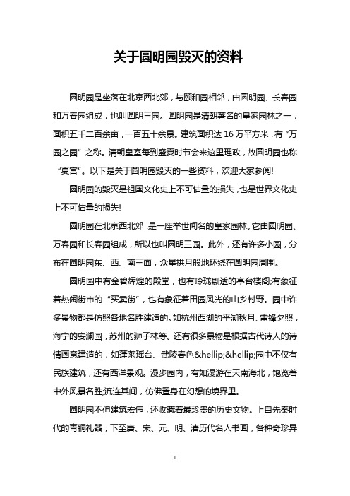 关于圆明园毁灭的资料