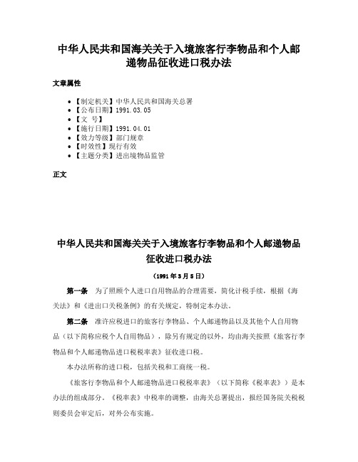 中华人民共和国海关关于入境旅客行李物品和个人邮递物品征收进口税办法