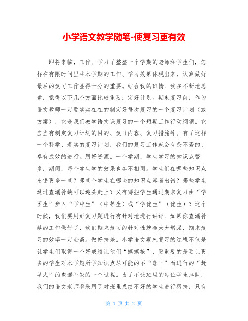 小学语文教学随笔-使复习更有效