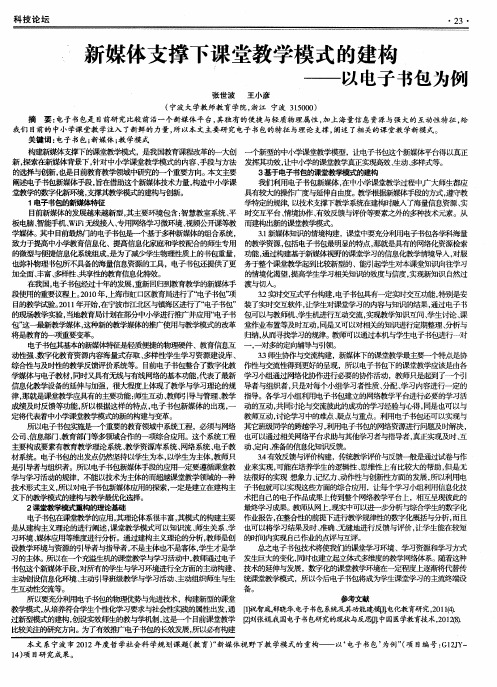 新媒体支撑下课堂教学模式的建构——以电子书包为例