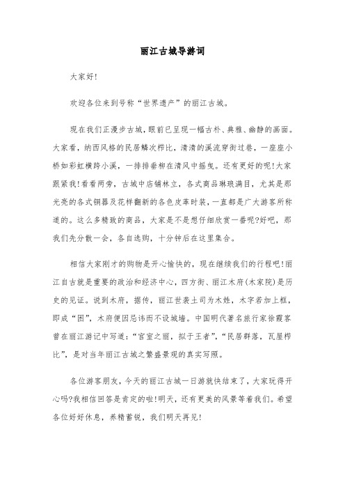 丽江古城导游词(7篇)