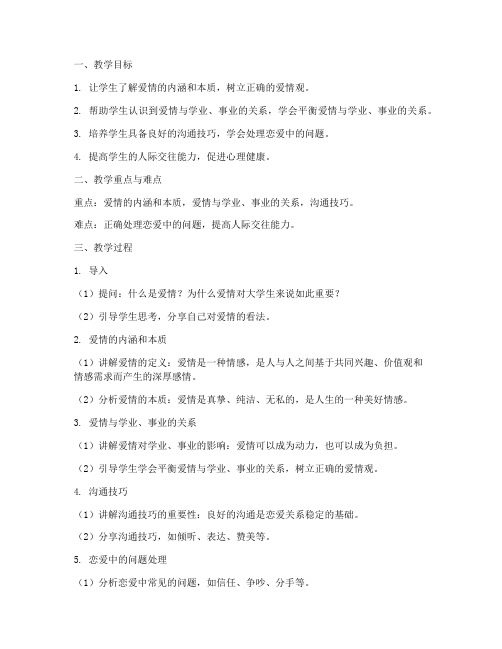 关于大学生爱情方面的教案