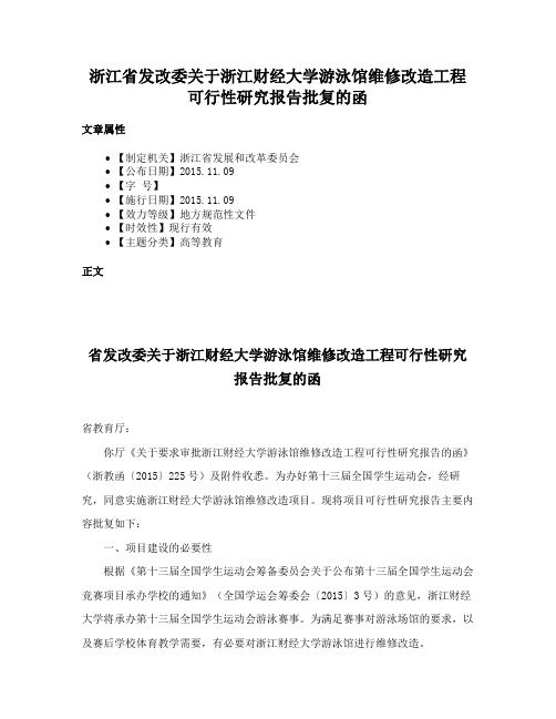 浙江省发改委关于浙江财经大学游泳馆维修改造工程可行性研究报告批复的函