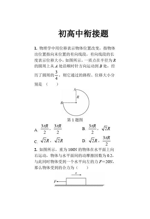 物理题库：初高中衔接(各题型)20道