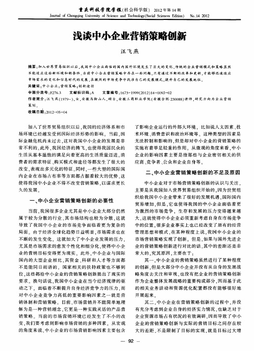 浅谈中小企业营销策略创新