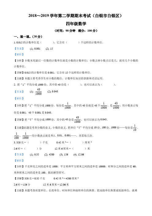 甘肃省白银市白银区北师大版四年级下册期末考试数学试卷(含解析)