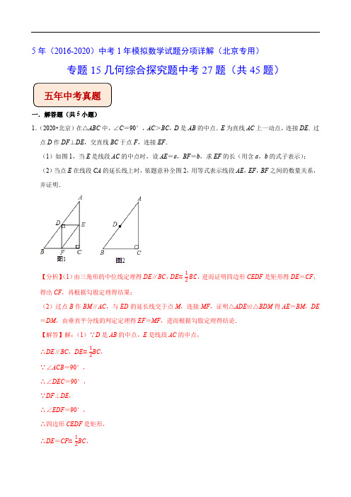 《几何综合探究题中考27题》(共55题)2022年中考专练附答案(北京专用)