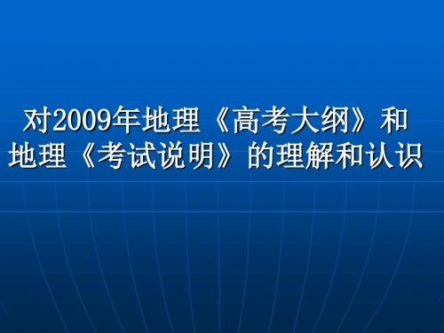 2009年安徽高考文科综合地理考试说明例释