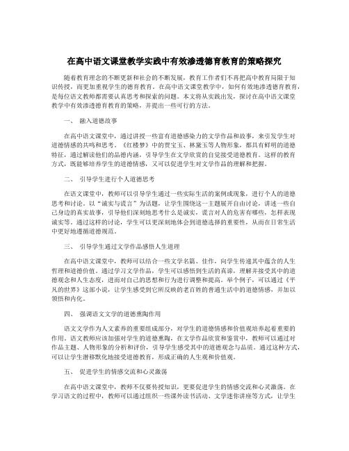 在高中语文课堂教学实践中有效渗透德育教育的策略探究