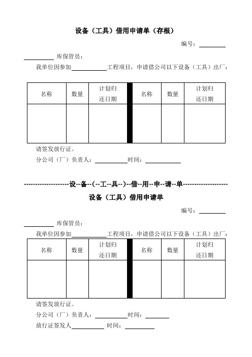 设备(工具)借用申请单(存根)