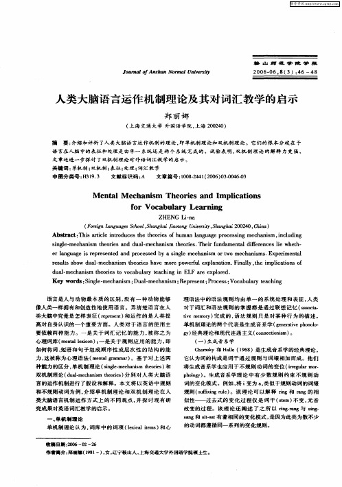 人类大脑语言运作机制理论及其对词汇教学的启示