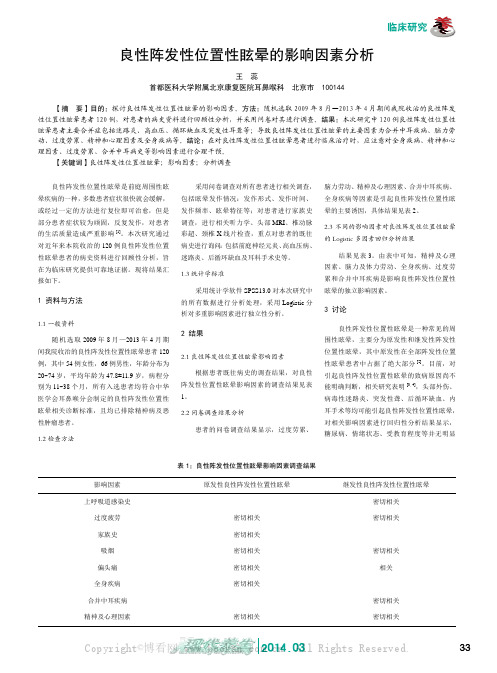 良性阵发性位置性眩晕的影响因素分析