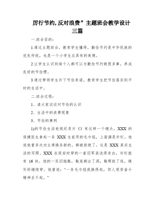 厉行节约,反对浪费”主题班会教学设计三篇