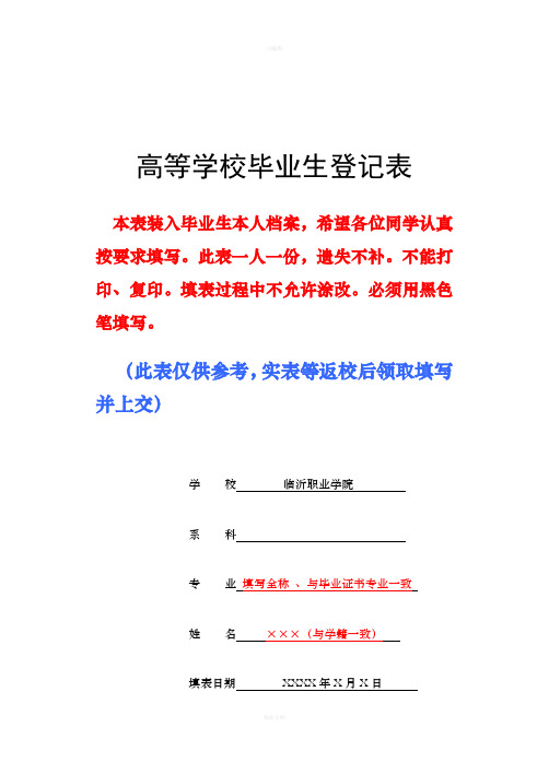 山东省《高等学校毕业生登记表》(填写参考模板)