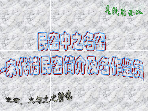 宋瓷2 民窑中之名窑宋代诸民窑简介及名作鉴赏 中国陶瓷简史