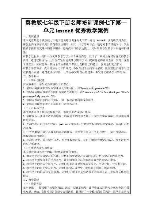 冀教版七年级下册名师培训课例七下第一单元lesson6优秀教学案例