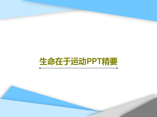 生命在于运动PPT精要PPT文档26页